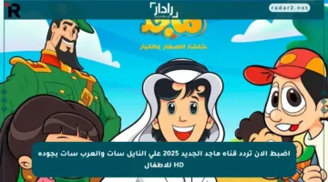 اضبط الآن تردد قناة ماجد الجديد 2025 على النايل سات والعرب سات بجودة HD للأطفال